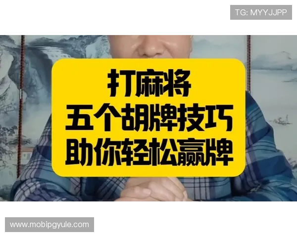 PG娱乐麻将胡牌牌数分析，教你如何根据牌型合理判断胡牌时机提升获胜几率